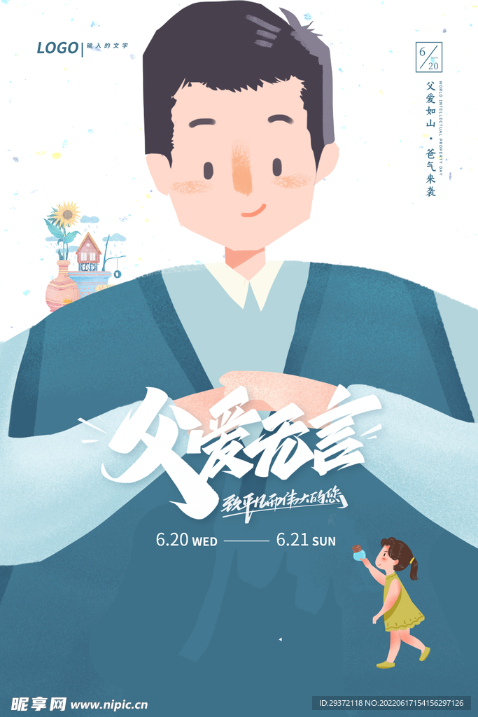 简约卡通父爱无言父亲节海报
