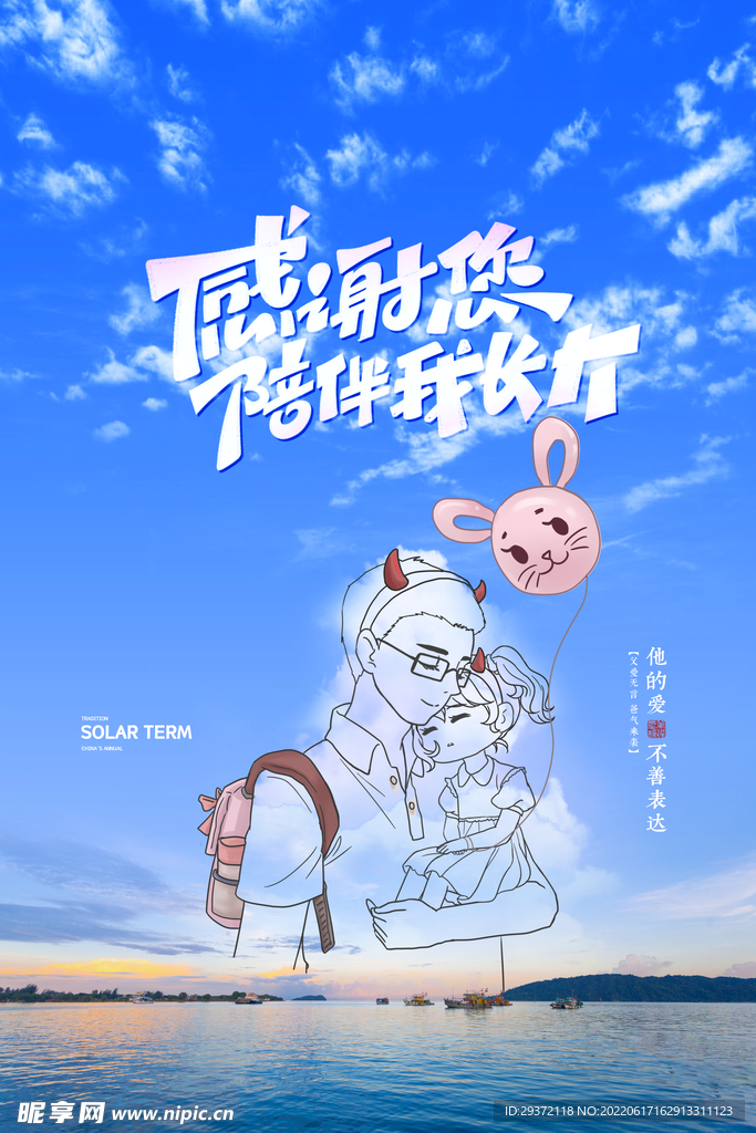 蓝天白云大海感谢时光父亲节海报