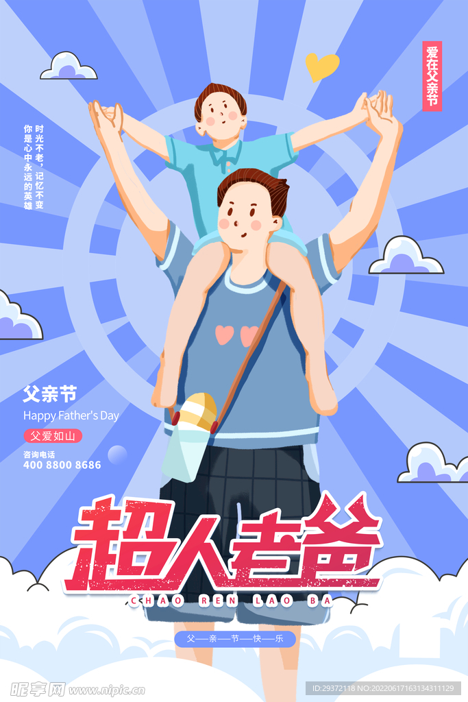 蓝紫色超人老爸父亲节海报