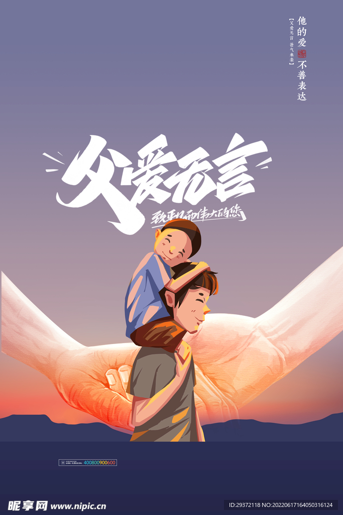 夕阳手拉手父亲节海报