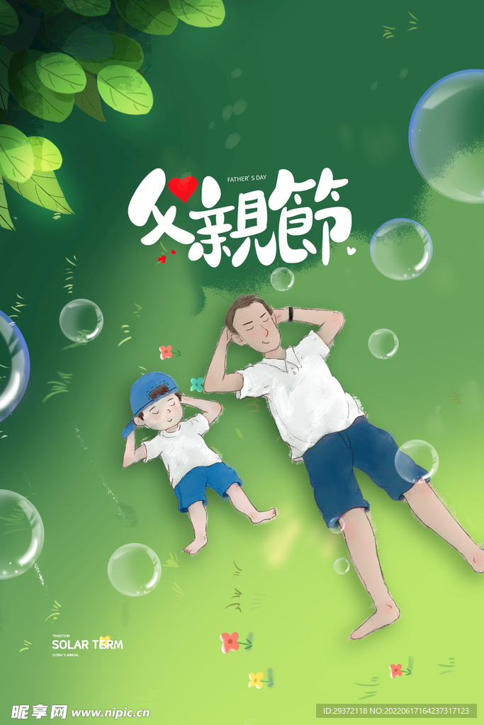 夏天父子树荫父亲节海报
