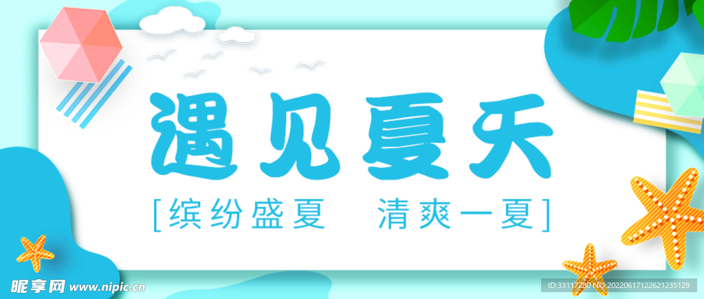 遇见夏天