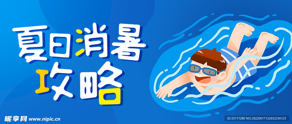 夏日消暑攻略