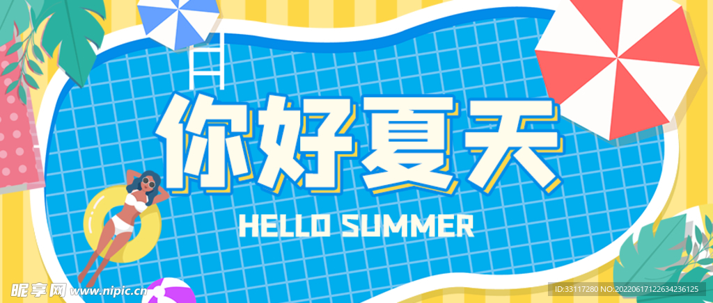 夏天你好