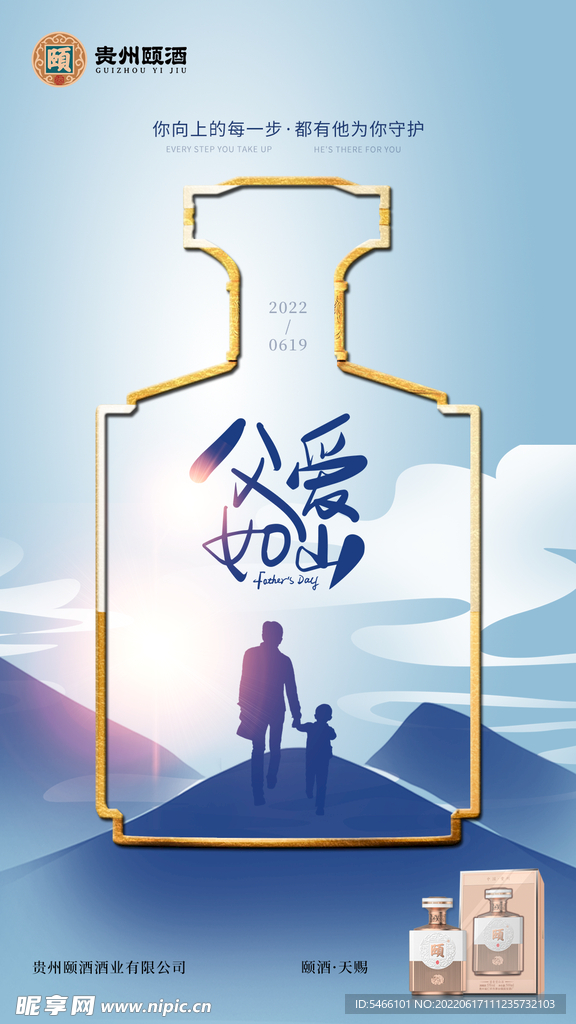 颐酒天赐父亲节海报
