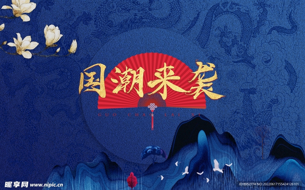 中国风 国潮文化