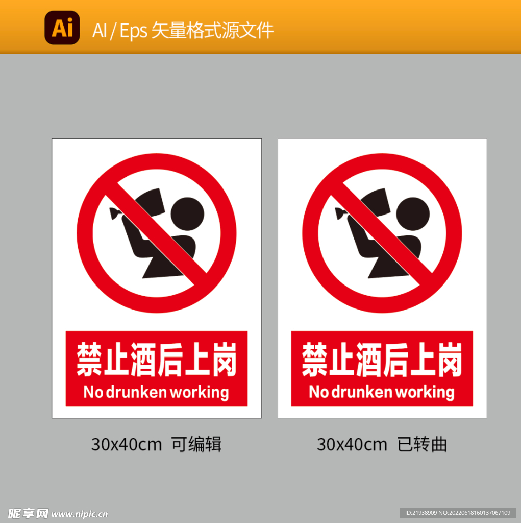 禁止酒后上岗 