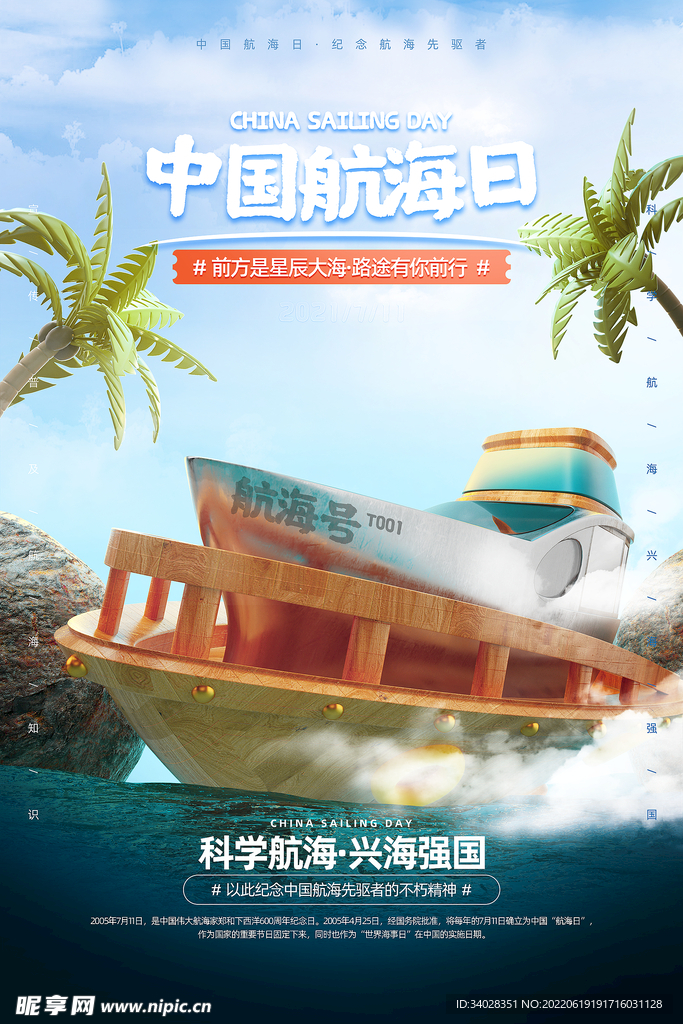 中国航海日