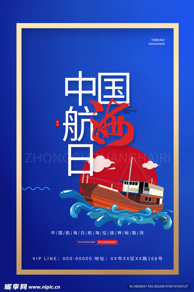 中国航海日