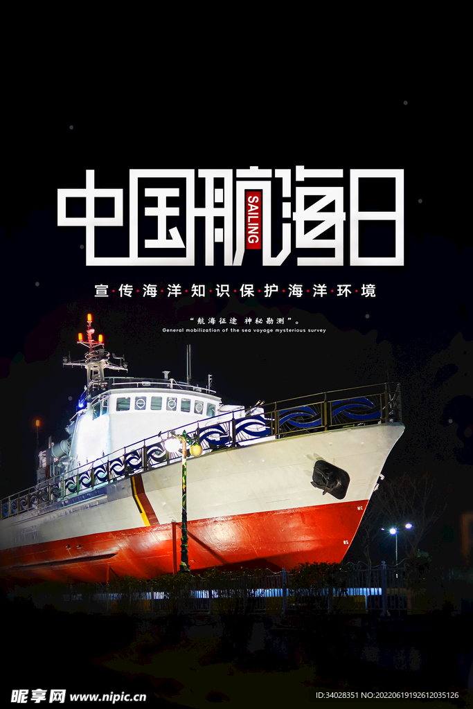 中国航海日