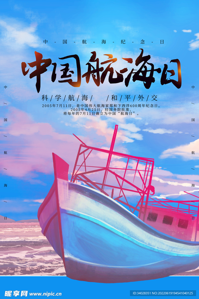 中国航海日