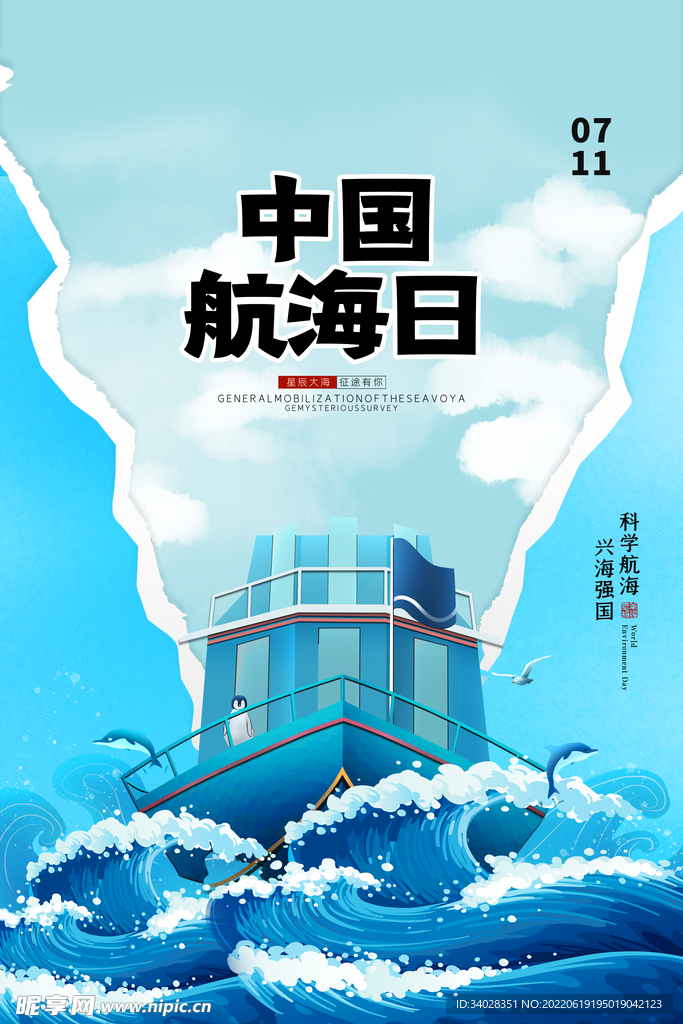 中国航海日