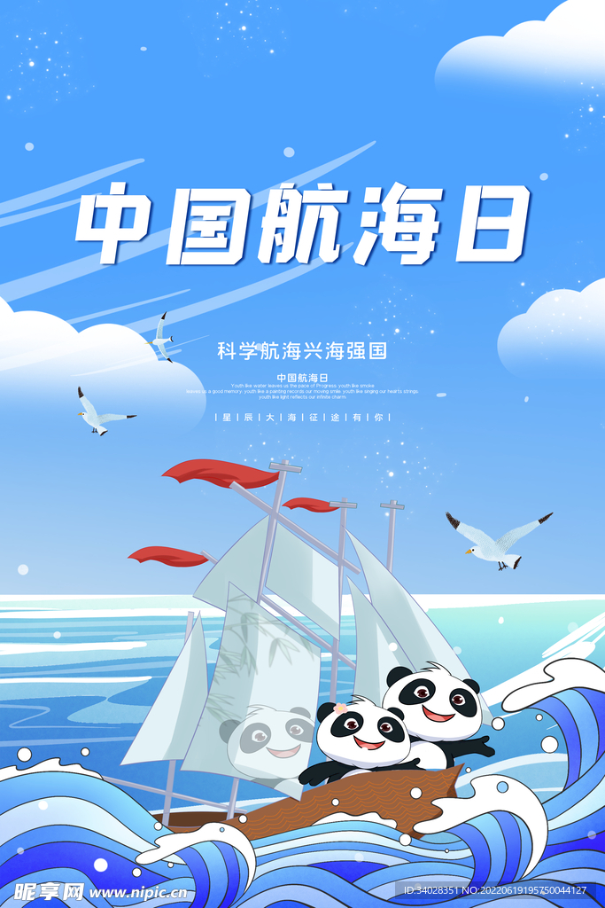 中国航海日