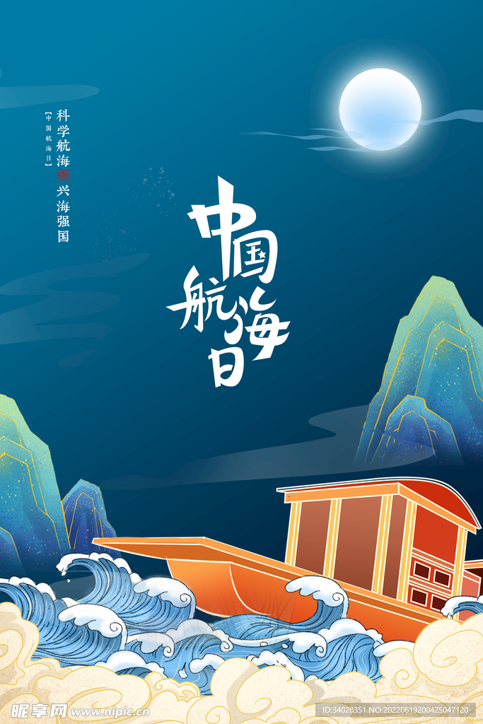 中国航海日