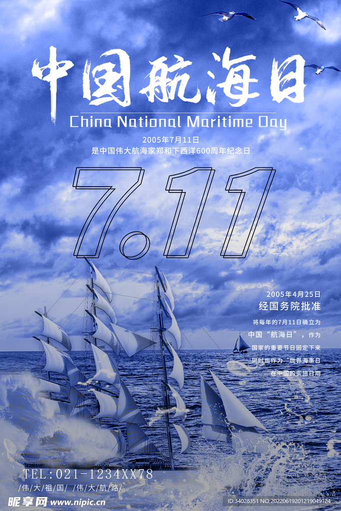 中国航海日