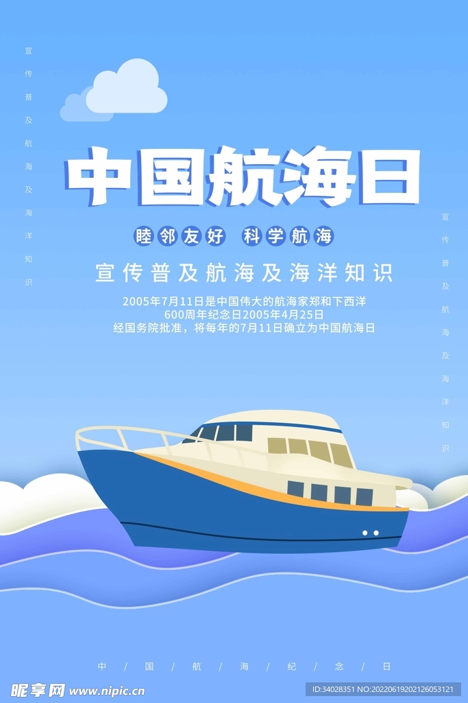 中国航海日