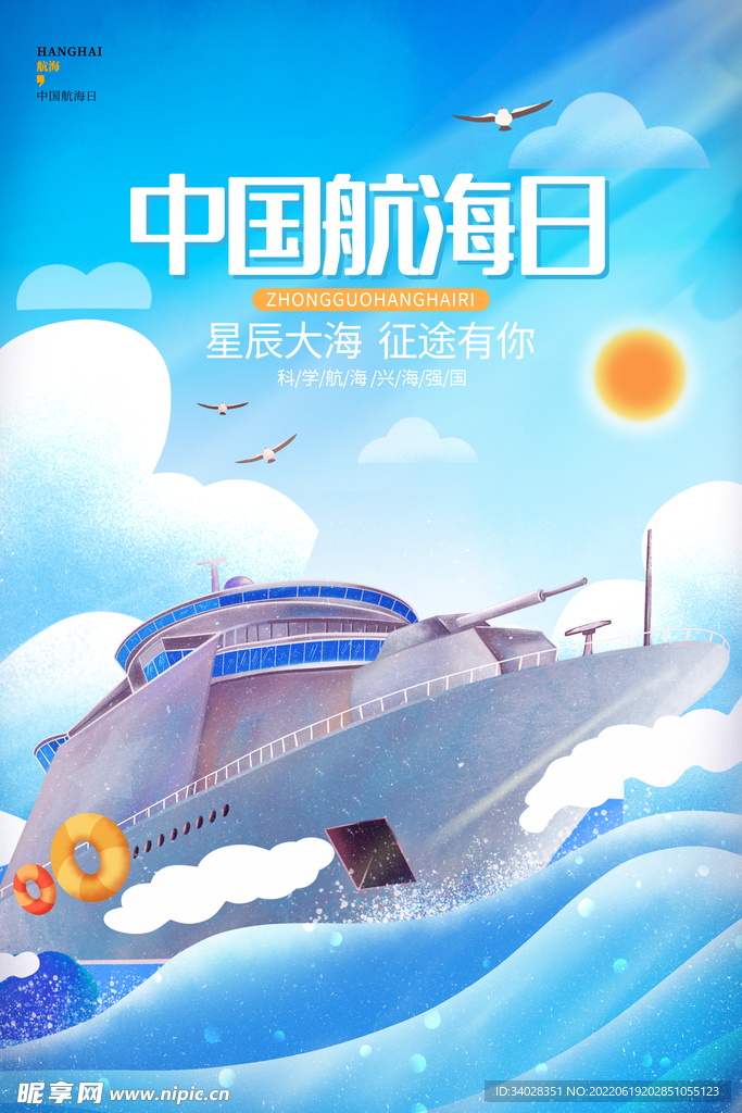 中国航海日