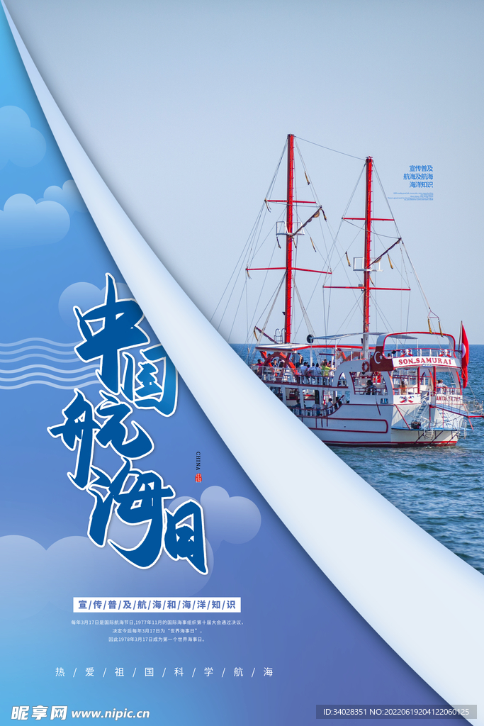 中国航海日