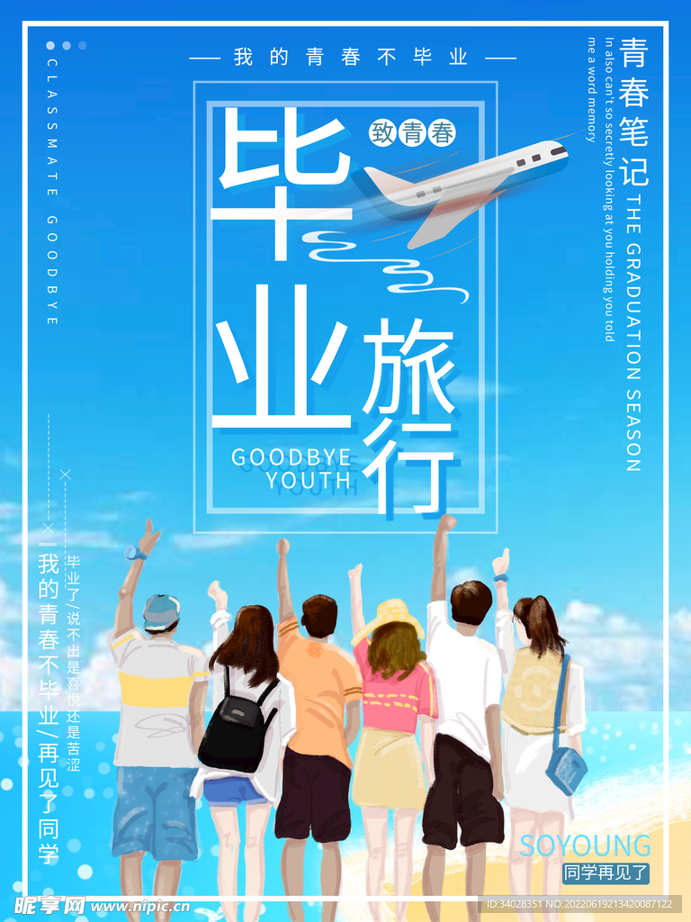 毕业旅游季