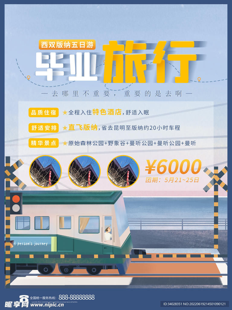 毕业旅游季