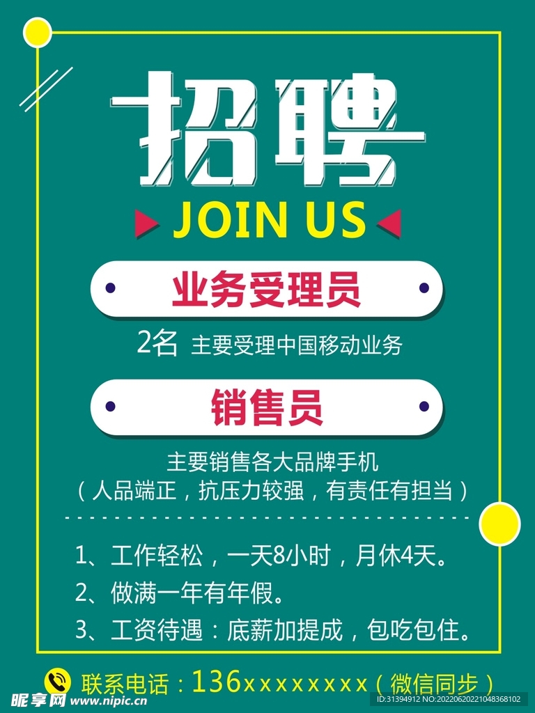 招聘海报