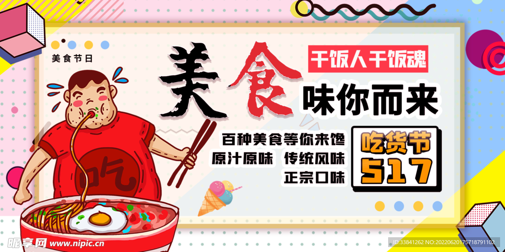 美食节创意吃货节展板