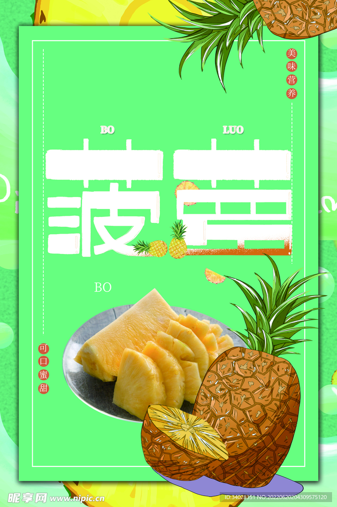 菠萝海报