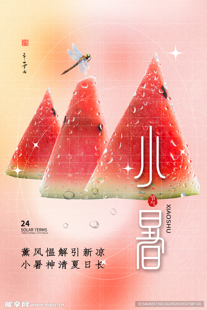 小暑海报