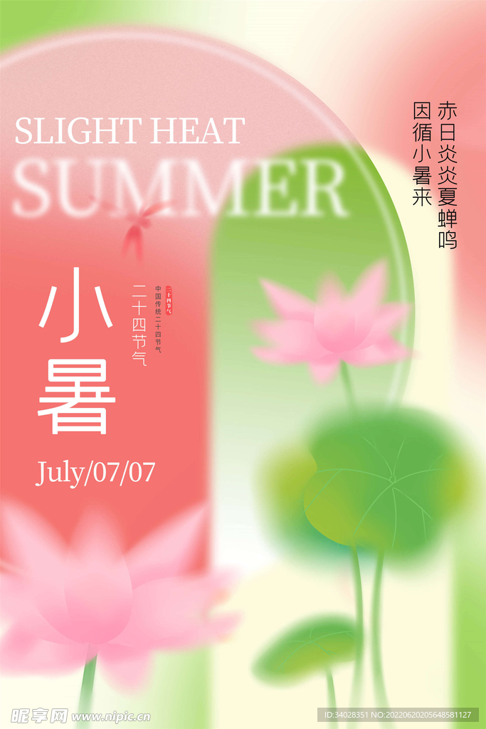 小暑海报