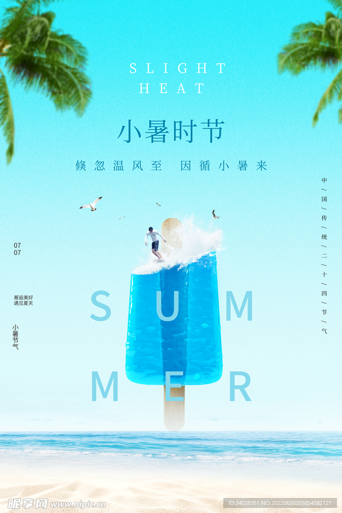 小暑海报