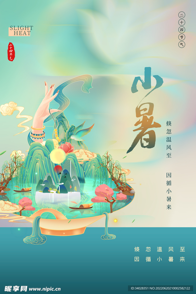 小暑海报