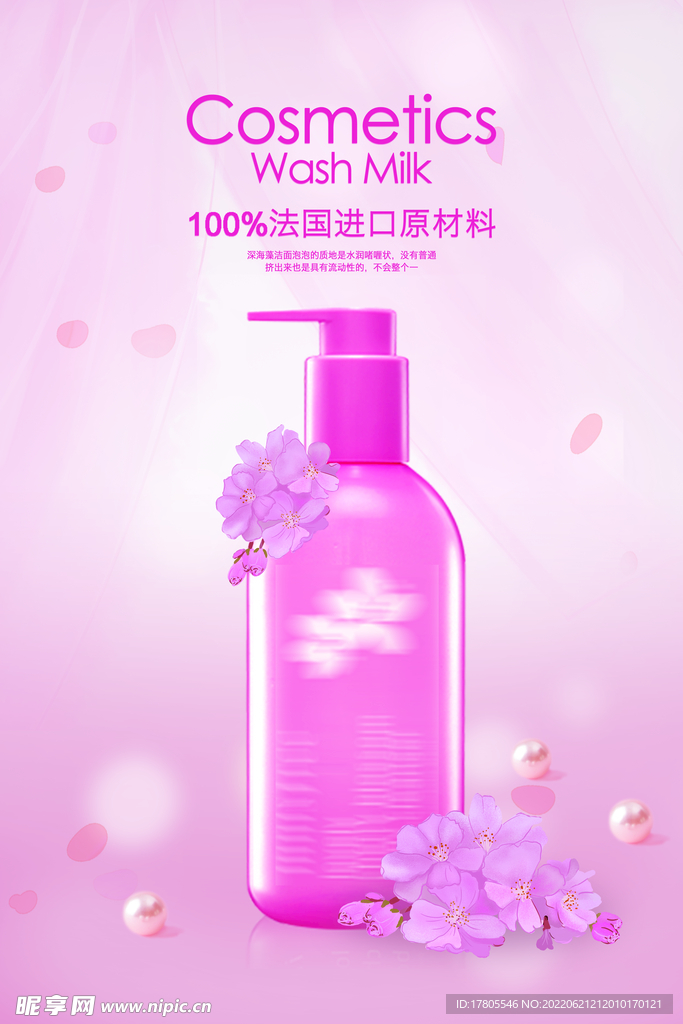 化妆品海报 美妆 洗面奶 美容