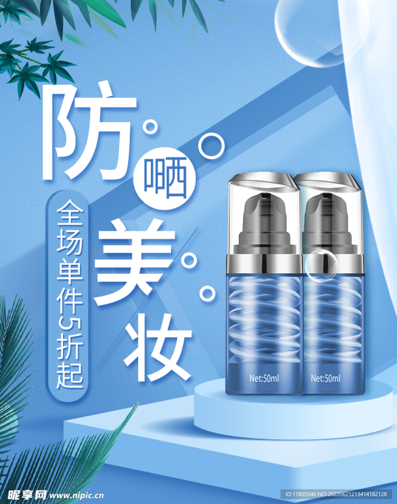 化妆品海报 美妆 洗面奶 美容