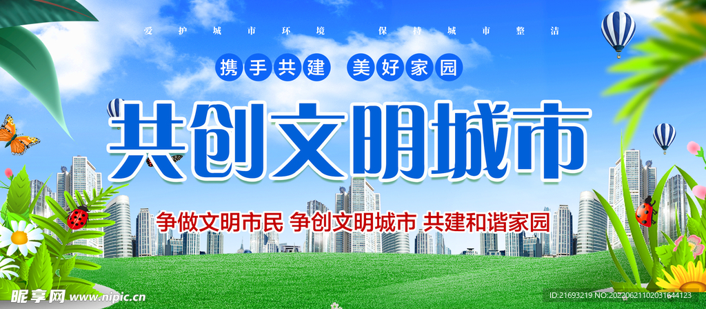 共创文明城市