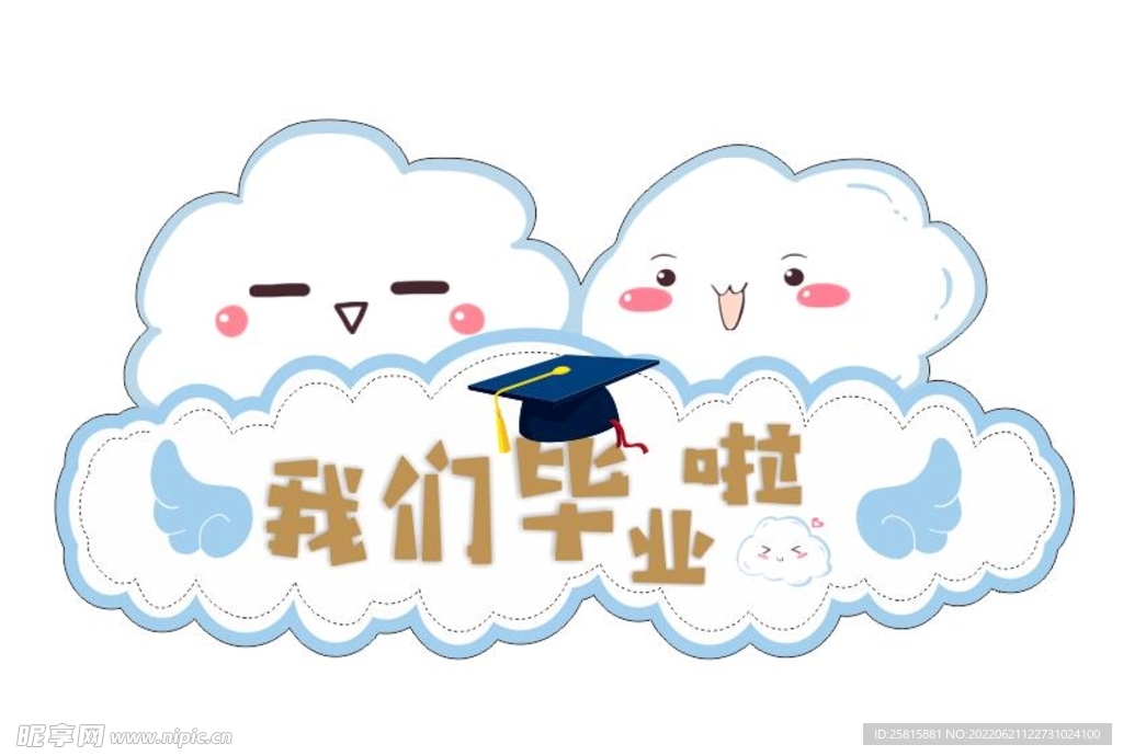 毕业季可爱云朵