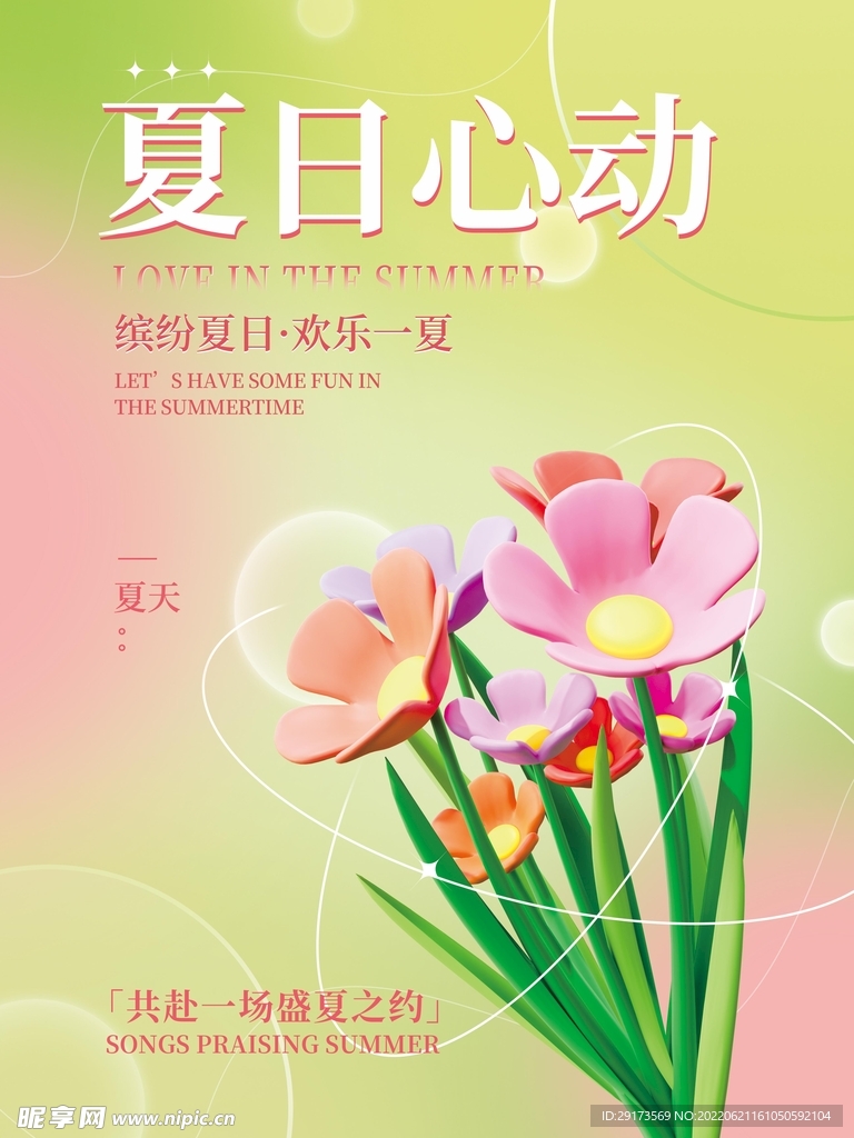 夏日心动