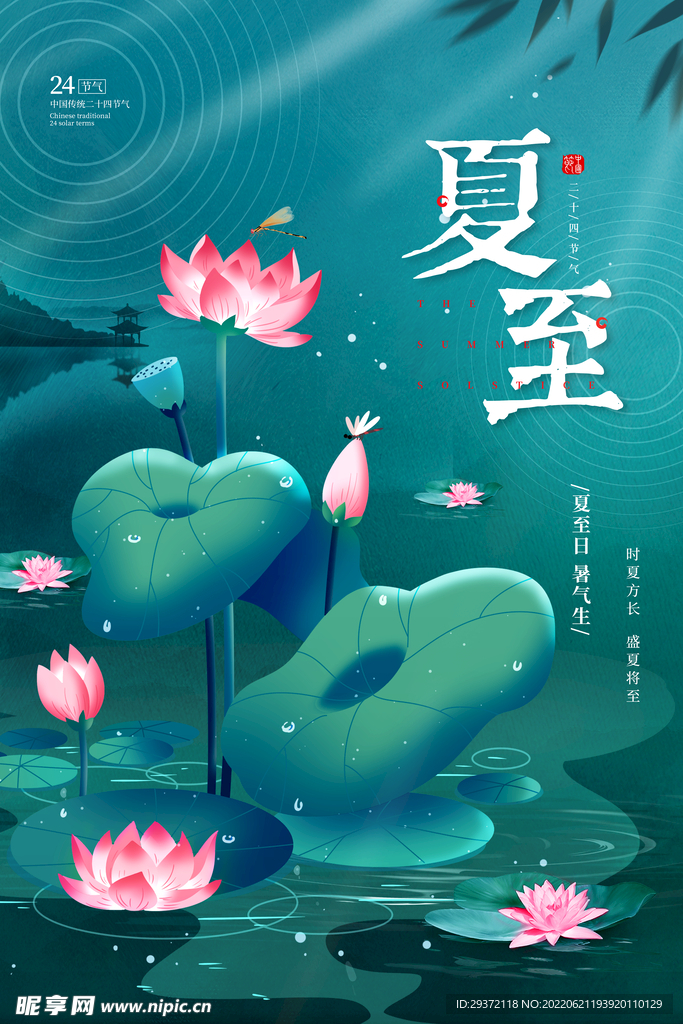 传统大气二十四节气之夏至宣传