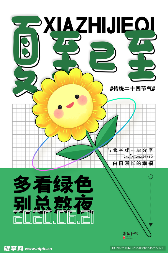 清新卡通夏至已至节气海报
