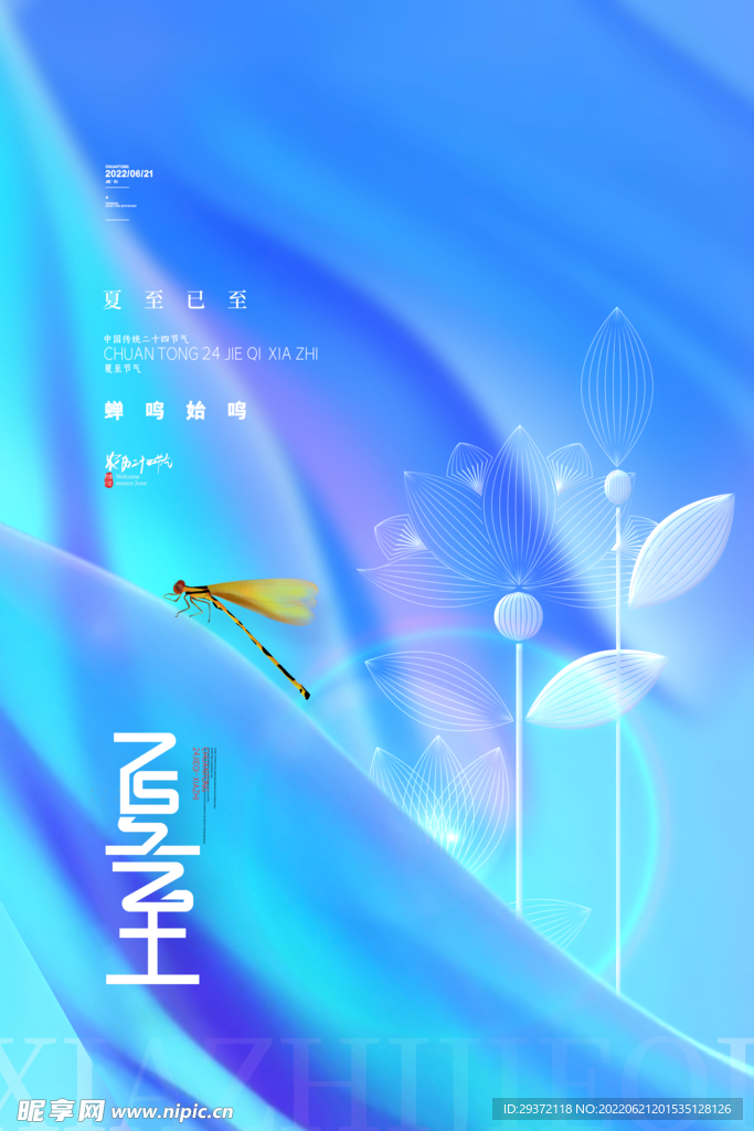 清新流体夏至海报传统24节气