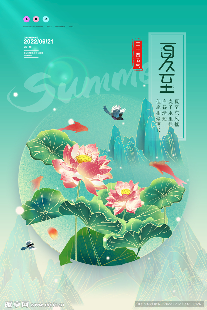 夏至创意海报二十四节气海报