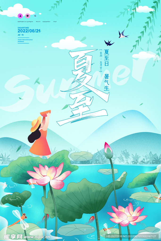 夏至节日海报节气海报设计