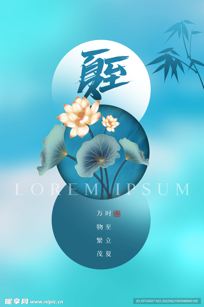 夏至海报