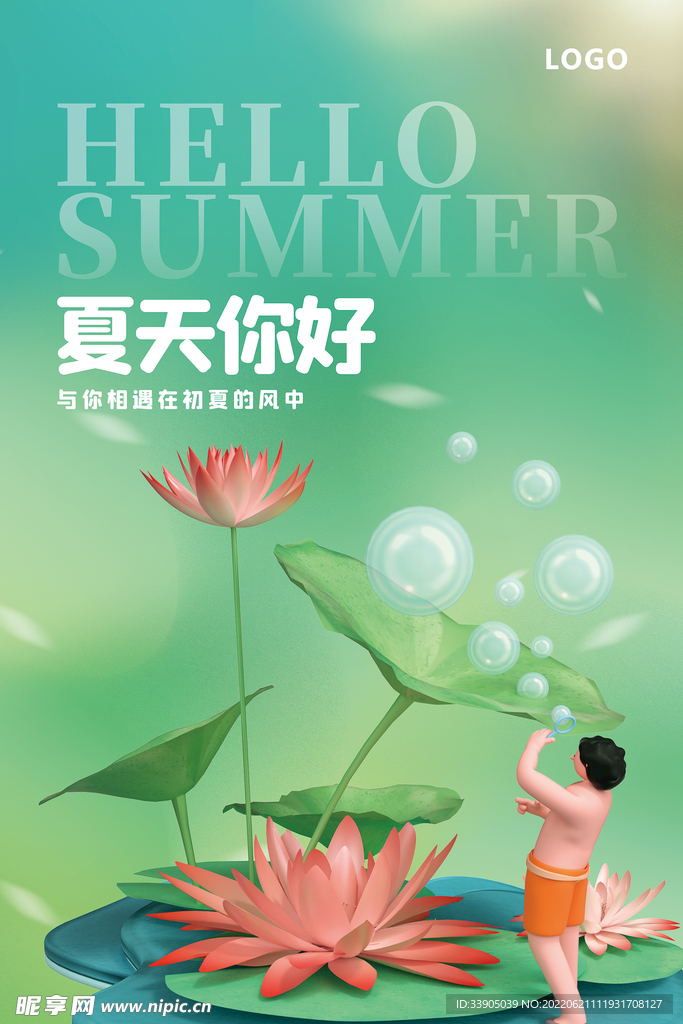 夏天你好