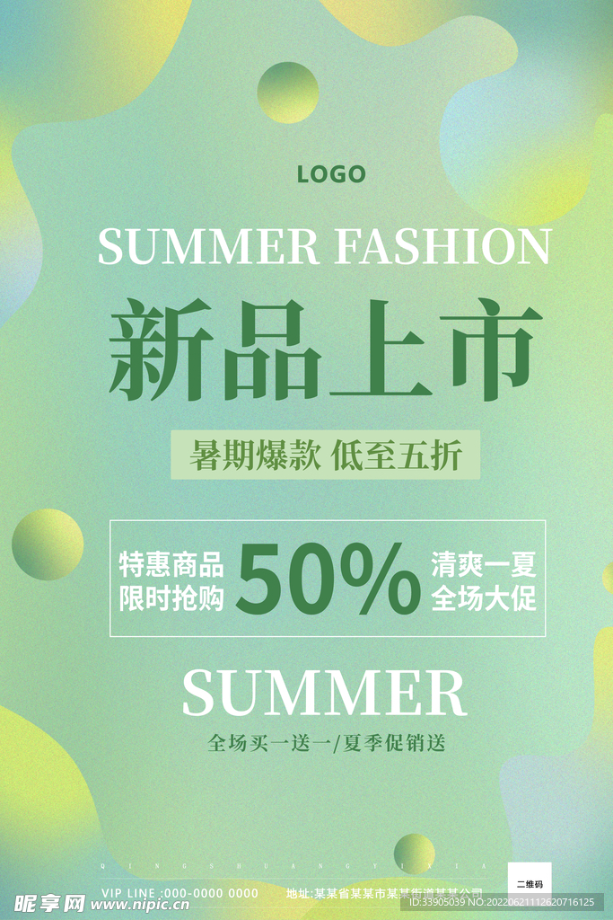 夏季新品上市