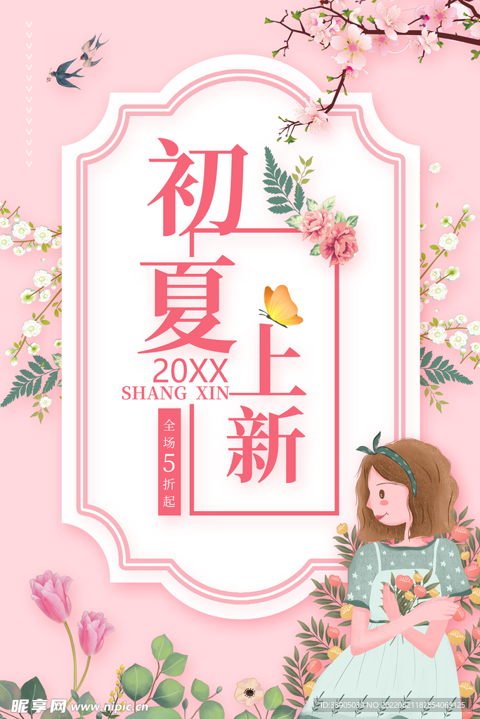 初夏上新
