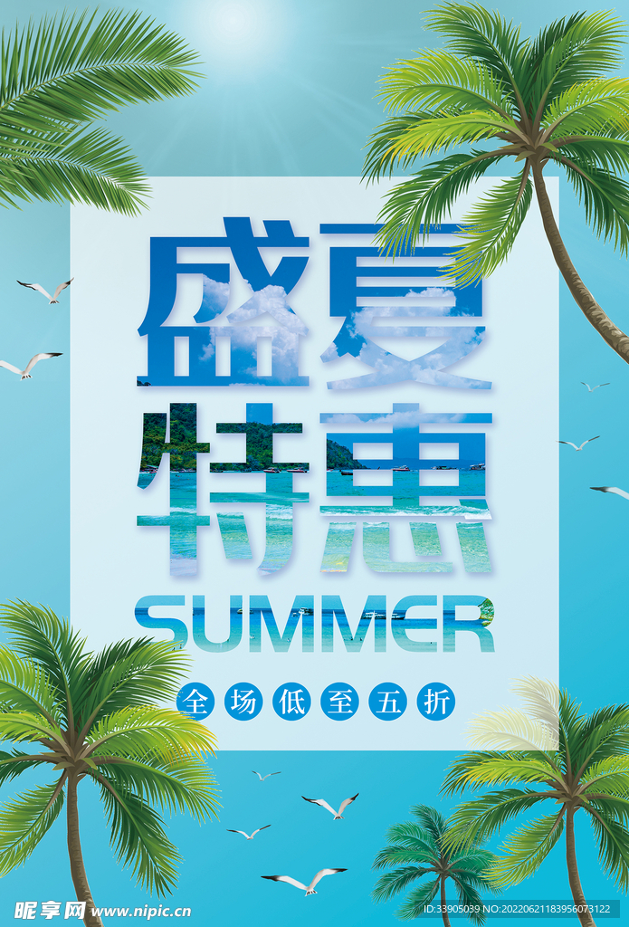 盛夏特惠