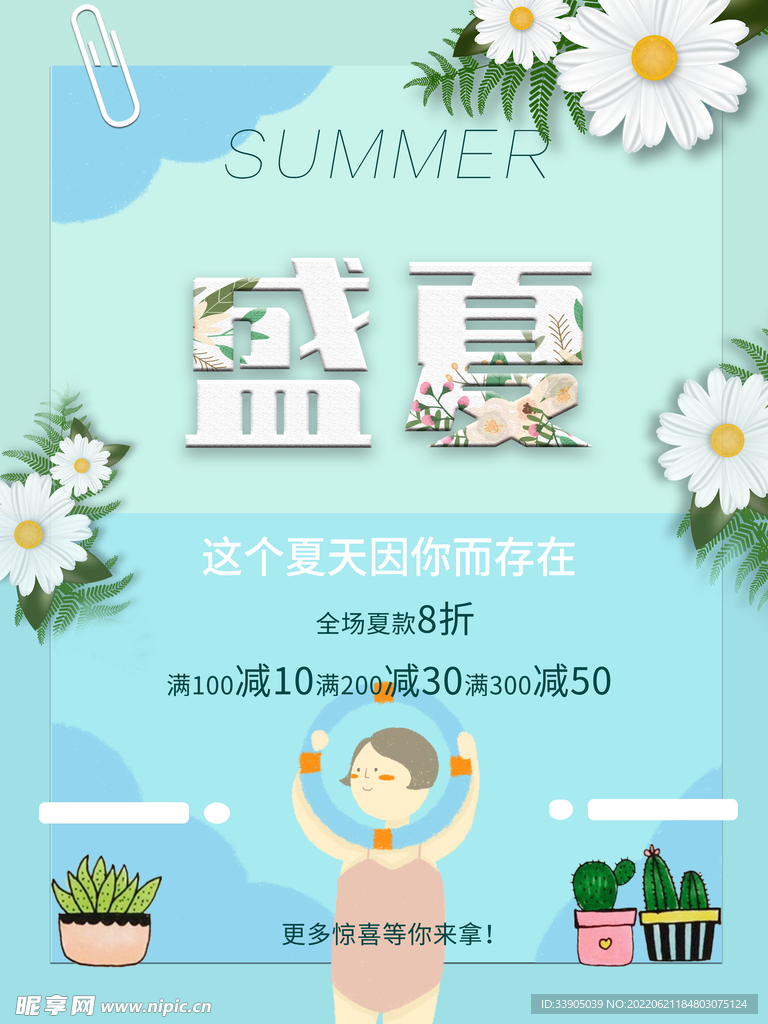 盛夏