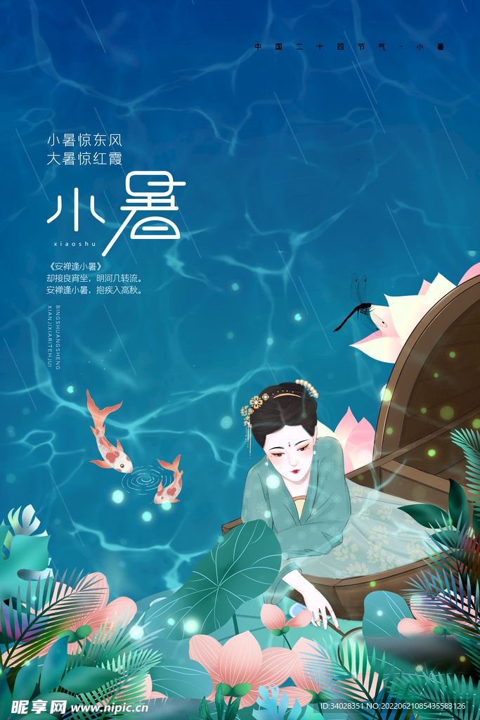 小暑海报