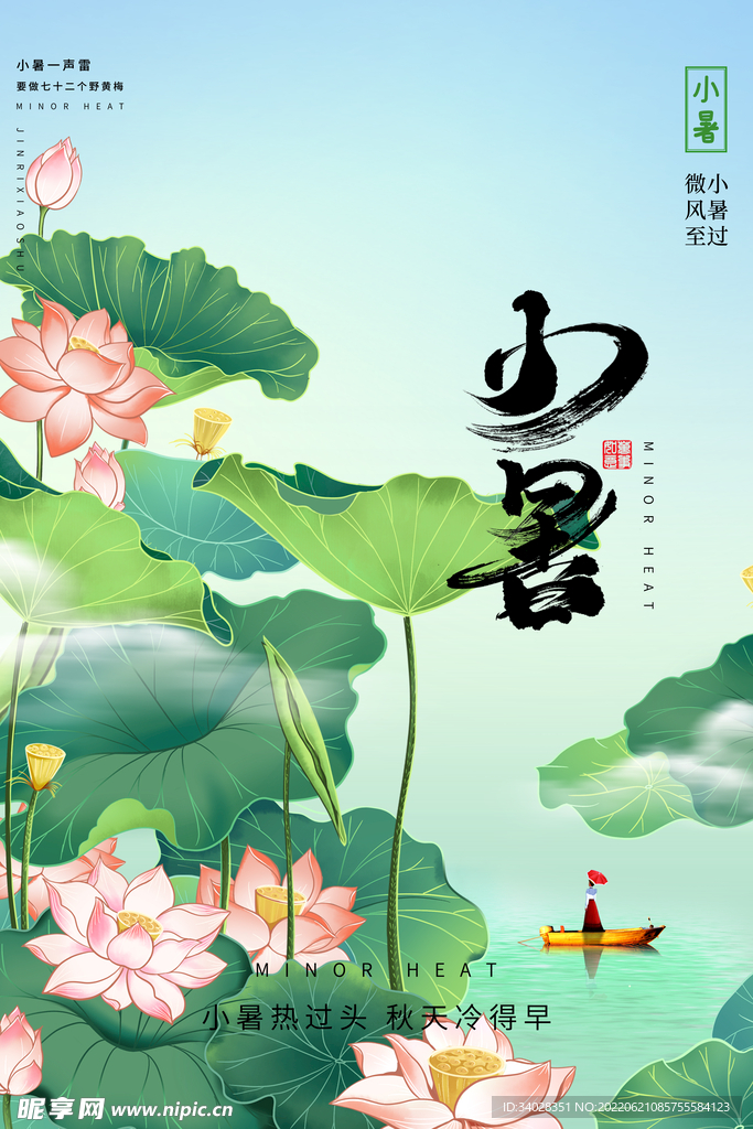 小暑海报