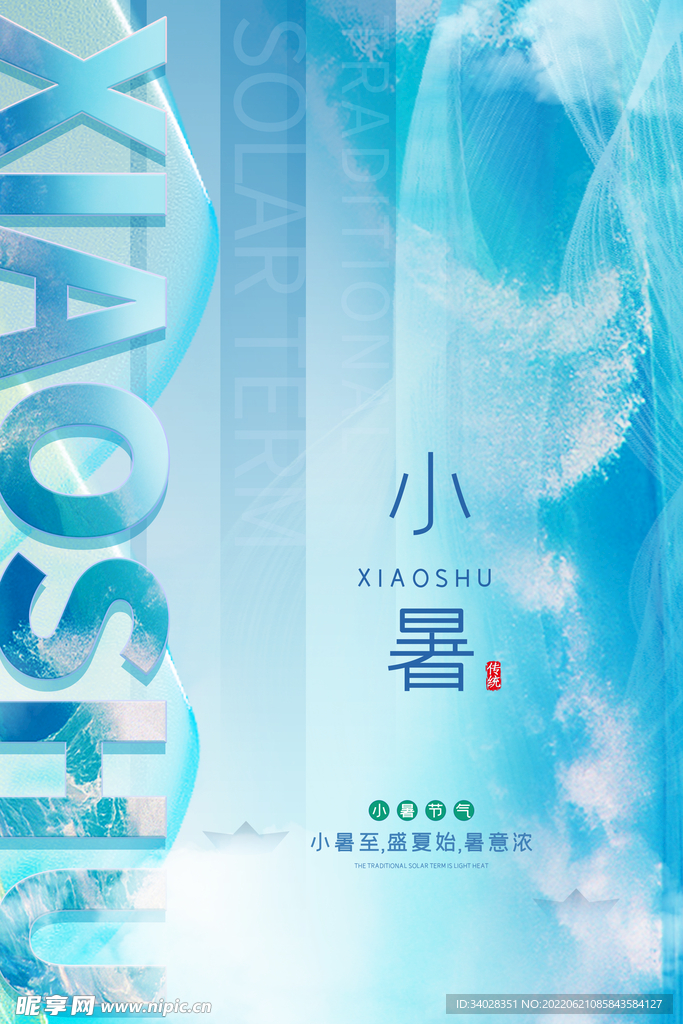 小暑海报